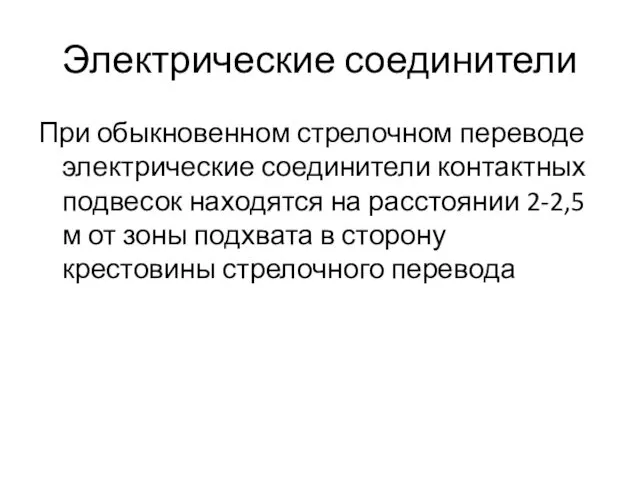 Электрические соединители При обыкновенном стрелочном переводе электрические соединители контактных подвесок