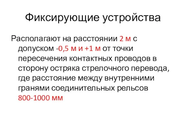 Фиксирующие устройства Располагают на расстоянии 2 м с допуском -0,5