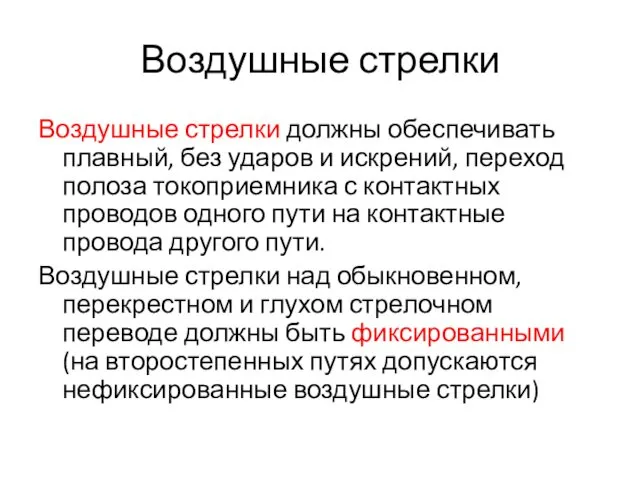 Воздушные стрелки Воздушные стрелки должны обеспечивать плавный, без ударов и