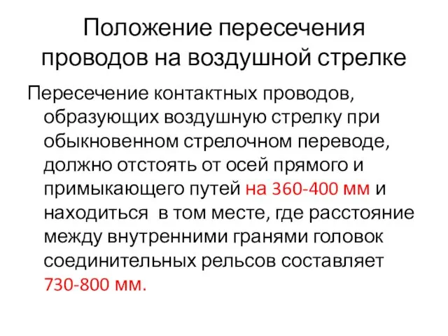 Положение пересечения проводов на воздушной стрелке Пересечение контактных проводов, образующих