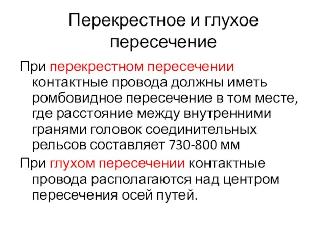 Перекрестное и глухое пересечение При перекрестном пересечении контактные провода должны иметь ромбовидное пересечение