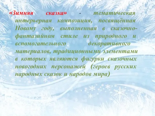 «Зимняя сказка» - тематическая интерьерная композиция, посвящённая Новому году, выполненная в сказочно-фантазийном стиле