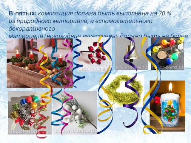 В-пятых: композиция должна быть выполнена на 70 % из природного материала, а вспомогательного