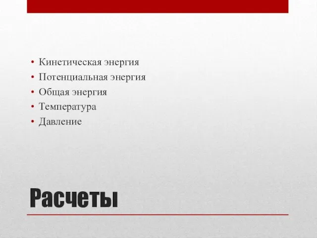 Расчеты Кинетическая энергия Потенциальная энергия Общая энергия Температура Давление