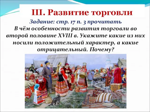 III. Развитие торговли Задание: стр. 17 п. 3 прочитать В чём особенности развития