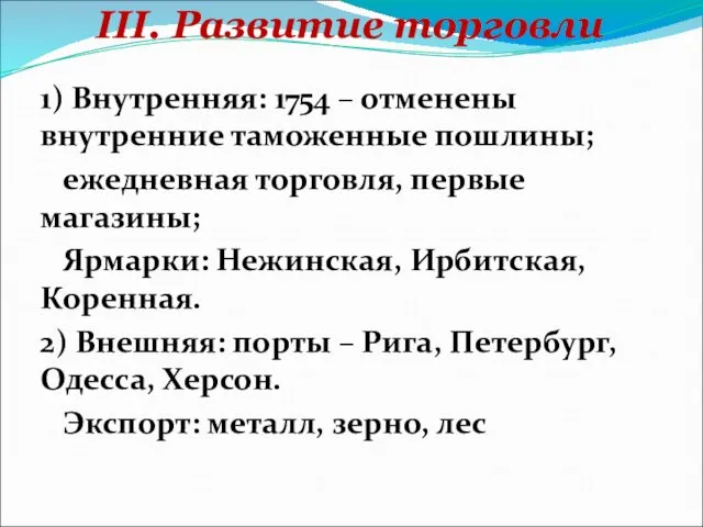 III. Развитие торговли 1) Внутренняя: 1754 – отменены внутренние таможенные пошлины; ежедневная торговля,