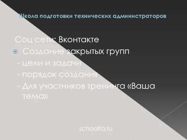 Школа подготовки технических администраторов Соц сети: Вконтакте Создание закрытых групп - цели и