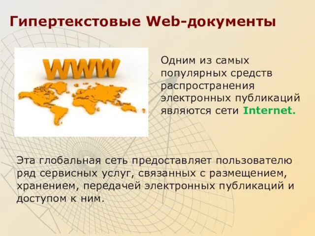 Гипертекстовые Web-документы Эта глобальная сеть предоставляет пользователю ряд сервисных услуг,