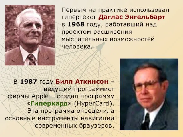 Первым на практике использовал гипертекст Даглас Энгельбарт в 1968 году,