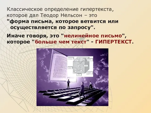 Классическое определение гипертекста, которое дал Теодор Нельсон – это "форма