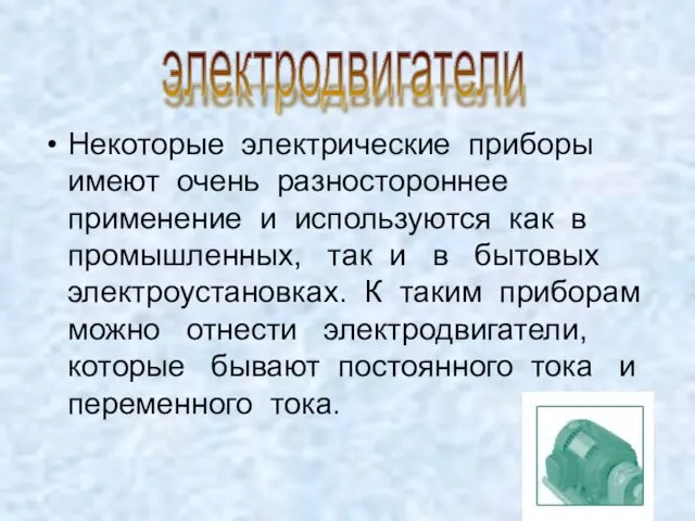 Некоторые электрические приборы имеют очень разностороннее применение и используются как