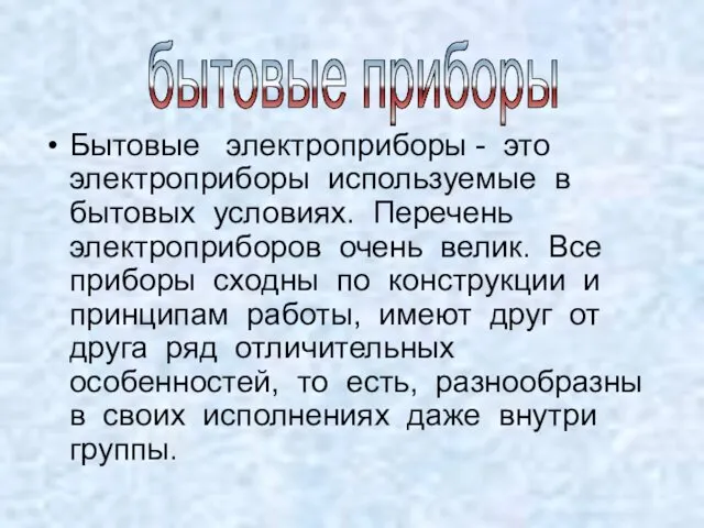 Бытовые электроприборы - это электроприборы используемые в бытовых условиях. Перечень