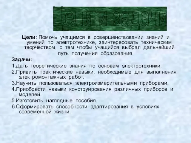 Цели: Помочь учащимся в совершенствовании знаний и умений по электротехнике,