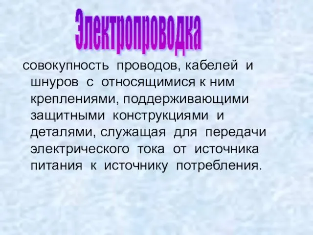 совокупность проводов, кабелей и шнуров с относящимися к ним креплениями,