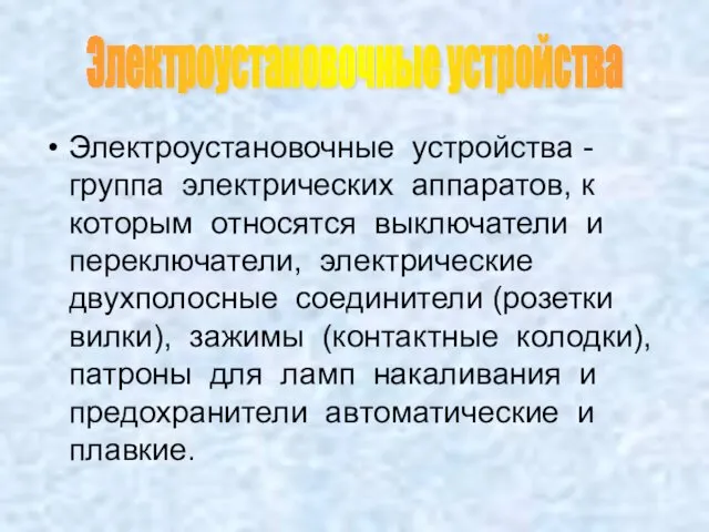 Электроустановочные устройства - группа электрических аппаратов, к которым относятся выключатели