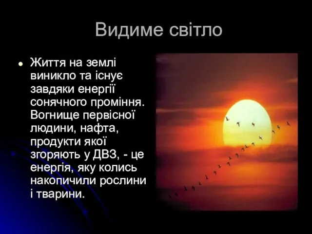 Видиме світло Життя на землі виникло та існує завдяки енергії