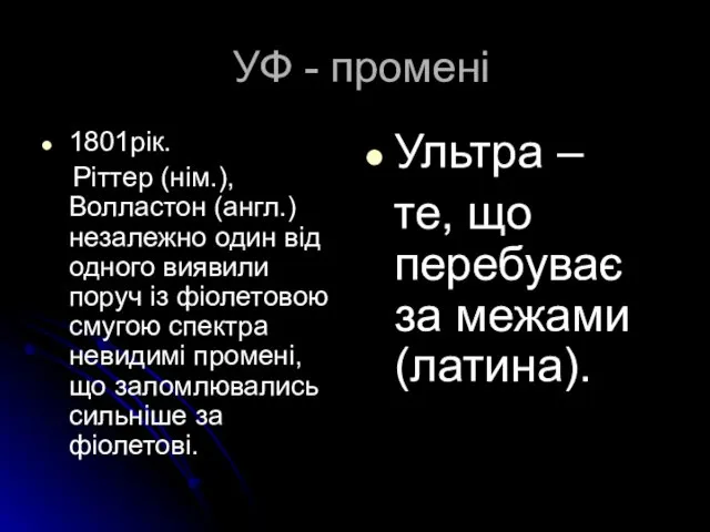 УФ - промені 1801рік. Ріттер (нім.), Волластон (англ.) незалежно один