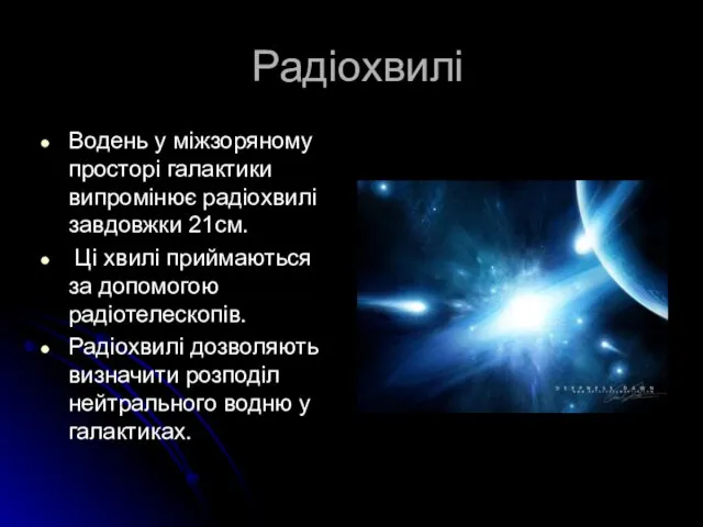 Радіохвилі Водень у міжзоряному просторі галактики випромінює радіохвилі завдовжки 21см.