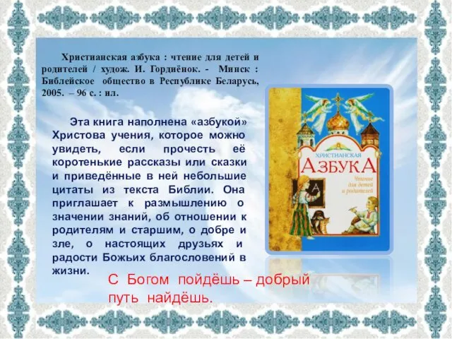 Христианская азбука : чтение для детей и родителей / худож.