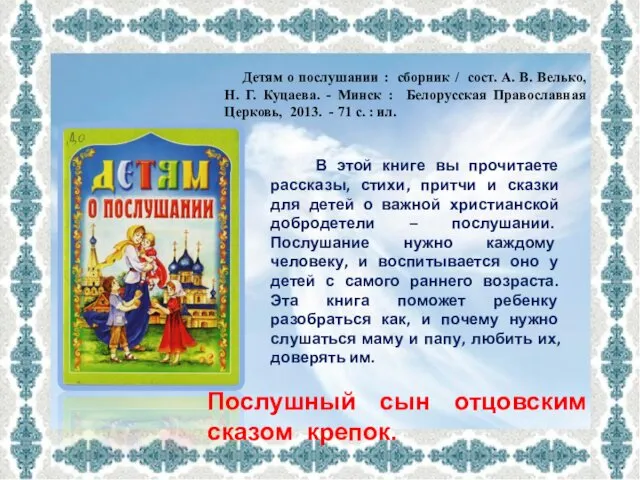 Детям о послушании : сборник / сост. А. В. Велько,