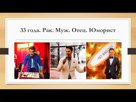 33 года. Рак. Муж. Отец. Юморист