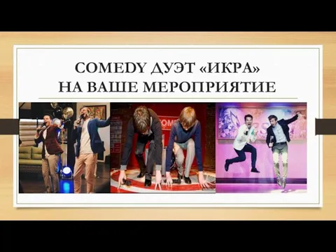 COMEDY ДУЭТ «ИКРА» НА ВАШЕ МЕРОПРИЯТИЕ