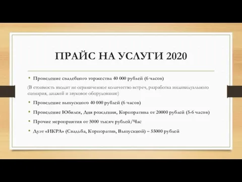 ПРАЙС НА УСЛУГИ 2020 Проведение свадебного торжества 40 000 рублей