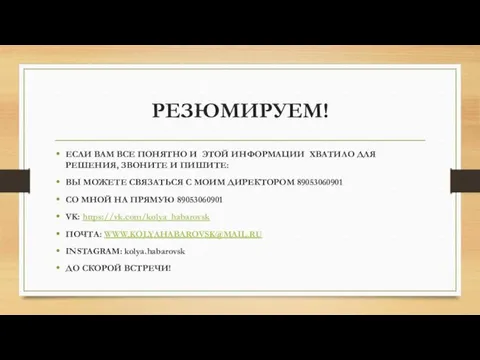 РЕЗЮМИРУЕМ! ЕСЛИ ВАМ ВСЕ ПОНЯТНО И ЭТОЙ ИНФОРМАЦИИ ХВАТИЛО ДЛЯ