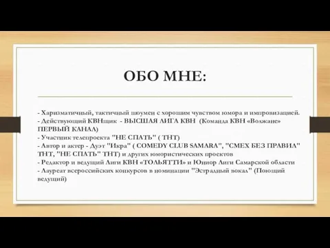 ОБО МНЕ: - Харизматичный, тактичный шоумен с хорошим чувством юмора