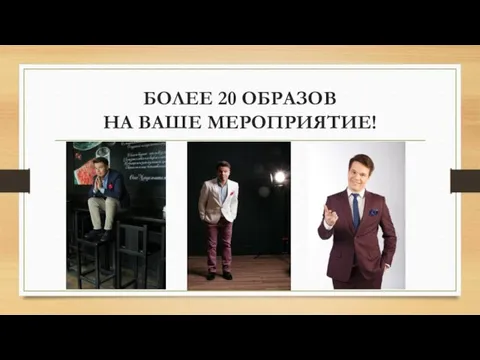 БОЛЕЕ 20 ОБРАЗОВ НА ВАШЕ МЕРОПРИЯТИЕ!