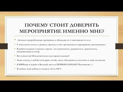 ПОЧЕМУ СТОИТ ДОВЕРИТЬ МЕРОПРИЯТИЕ ИМЕННО МНЕ? Детально прорабатываю программу и