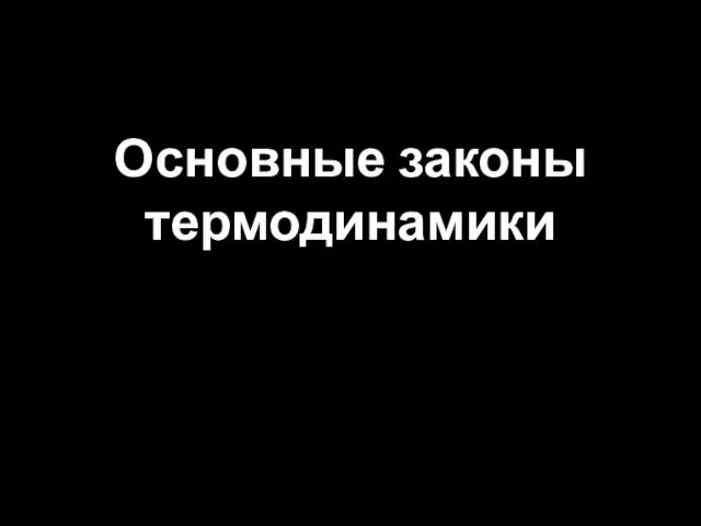 Основные законы термодинамики