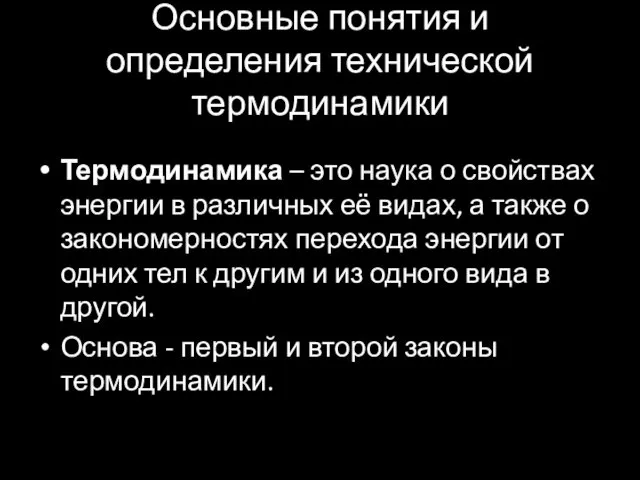 Основные понятия и определения технической термодинамики Термодинамика – это наука