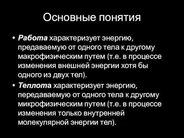 Основные понятия Работа характеризует энергию, предаваемую от одного тела к