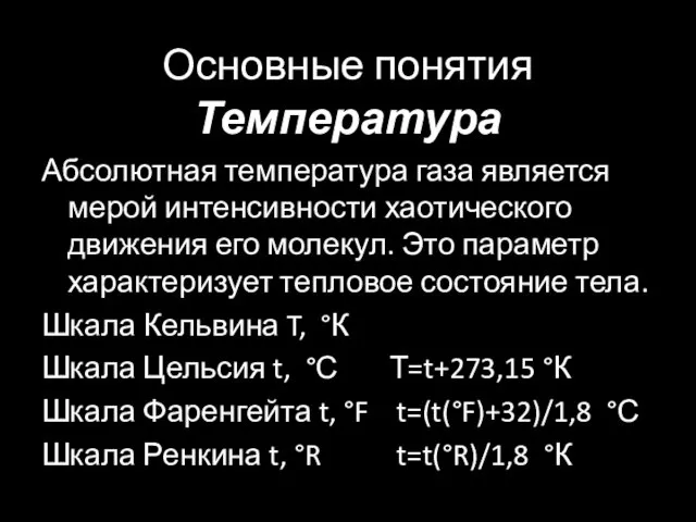 Основные понятия Температура Абсолютная температура газа является мерой интенсивности хаотического