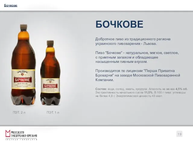 БОЧКОВЕ Добротное пиво из традиционного региона украинского пивоварения - Львова. Пиво "Бочкове" -
