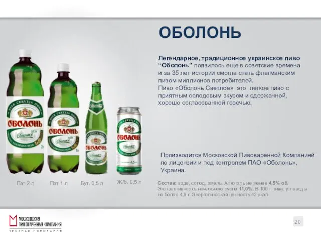 ОБОЛОНЬ Пэт 2 л Легендарное, традиционное украинское пиво “Оболонь” появилось еще в советские
