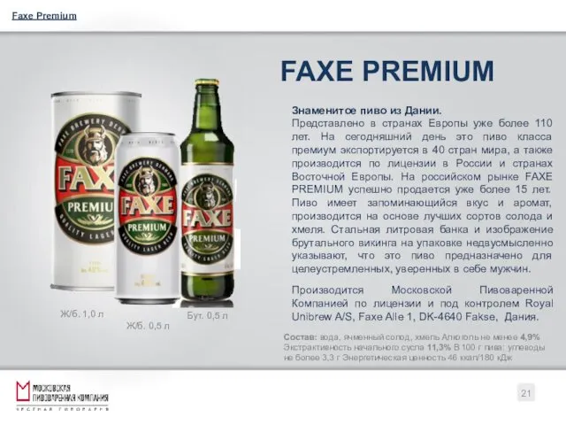 FAXE PREMIUM Знаменитое пиво из Дании. Представлено в странах Европы уже более 110