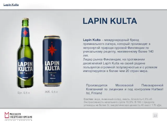 LAPIN KULTA Lapin Kulta – международный бренд премиального лагера, который производят в нетронутой
