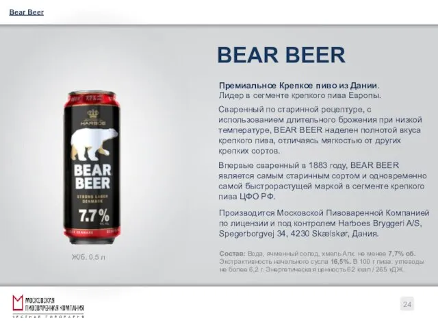 BEAR BEER Премиальное Крепкое пиво из Дании. Лидер в сегменте крепкого пива Европы.