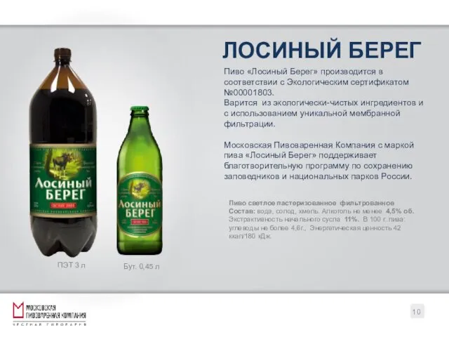 ЛОСИНЫЙ БЕРЕГ Пиво «Лосиный Берег» производится в соответствии с Экологическим сертификатом №00001803. Варится