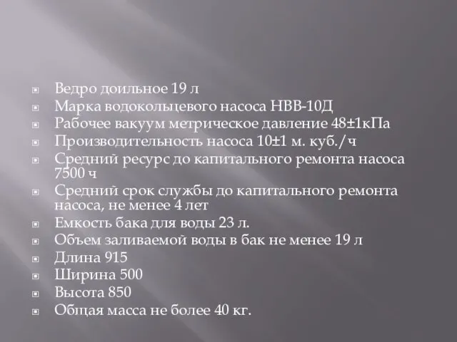 Ведро доильное 19 л Марка водокольцевого насоса НВВ-10Д Рабочее вакуум