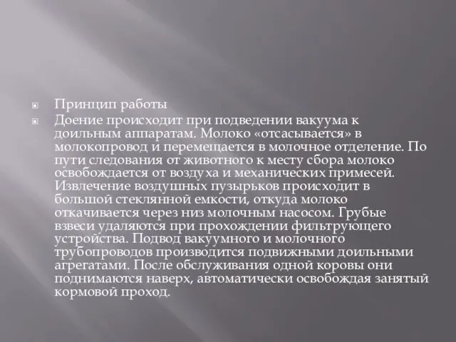 Принцип работы Доение происходит при подведении вакуума к доильным аппаратам.