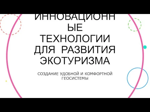 ИННОВАЦИОННЫЕ ТЕХНОЛОГИИ ДЛЯ РАЗВИТИЯ ЭКОТУРИЗМА СОЗДАНИЕ УДОБНОЙ И КОМФОРТНОЙ ГЕОСИСТЕМЫ