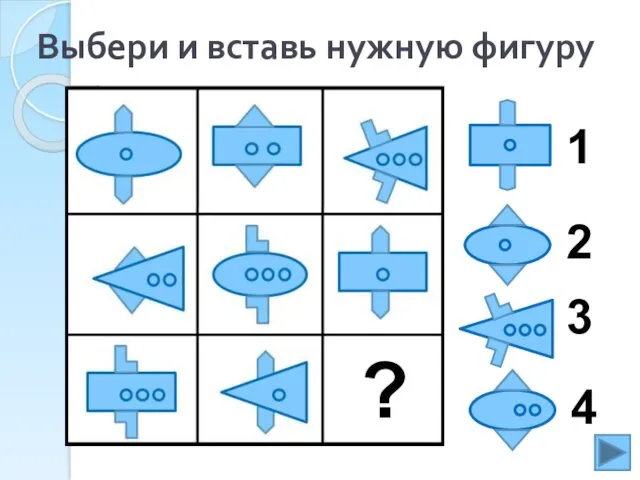 Выбери и вставь нужную фигуру 1 2 3 4 ?