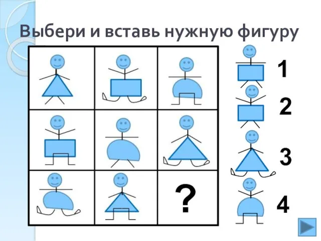 Выбери и вставь нужную фигуру 1 2 4 ? 3