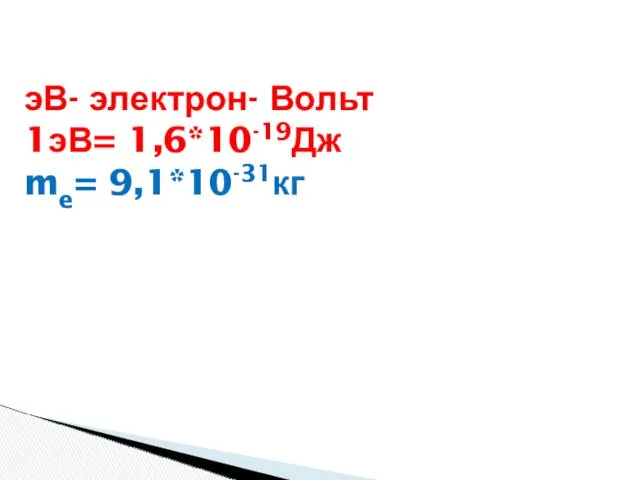 эВ- электрон- Вольт 1эВ= 1,6*10-19Дж me= 9,1*10-31кг