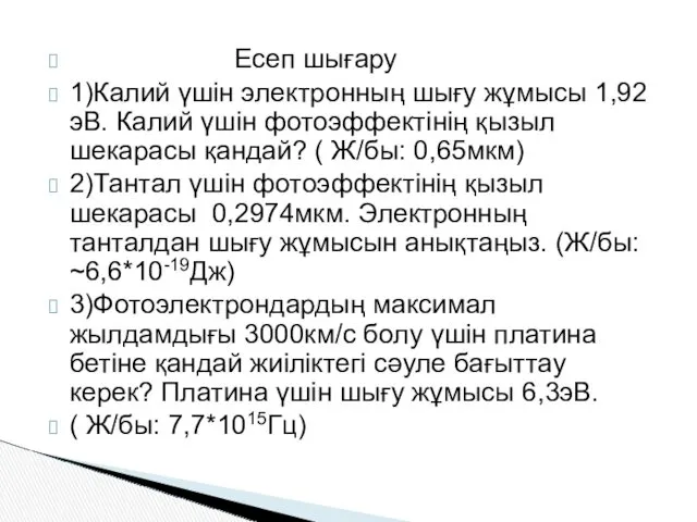 Есеп шығару 1)Калий үшін электронның шығу жұмысы 1,92эВ. Калий үшін