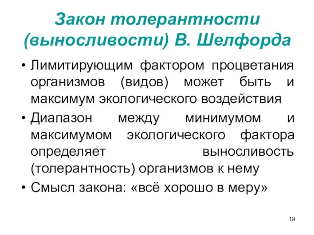 Закон толерантности (выносливости) В. Шелфорда Лимитирующим фактором процветания организмов (видов)