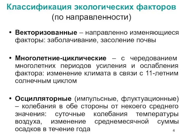 Классификация экологических факторов (по направленности) Векторизованные – направленно изменяющиеся факторы: